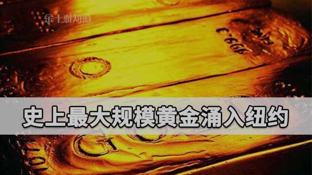 550吨黄金涌入纽约,堪称史上最大规模!中国在美600吨黄金安全吗