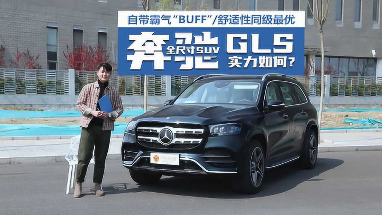 自带霸气/舒适性同级最优 奔驰全尺寸SUV GLS 实力如何?