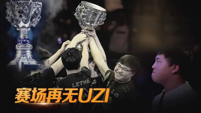 LPL006老将uzi简自豪正式退役 赛场再无uzi