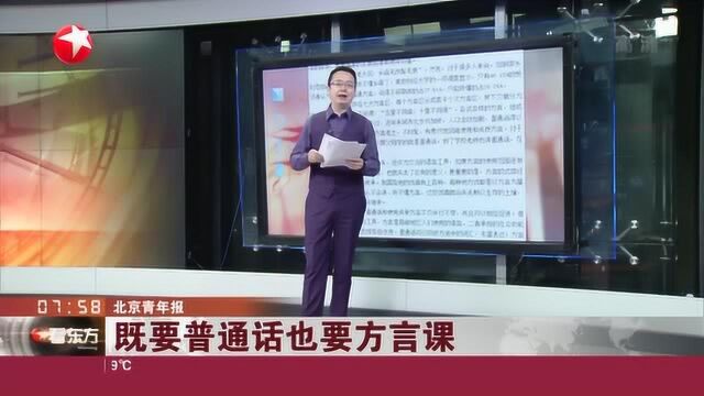 既要普通话也要方言课