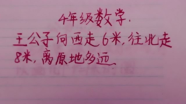 4年级数学:王公子向西走6米,往北走8米,离原地多远