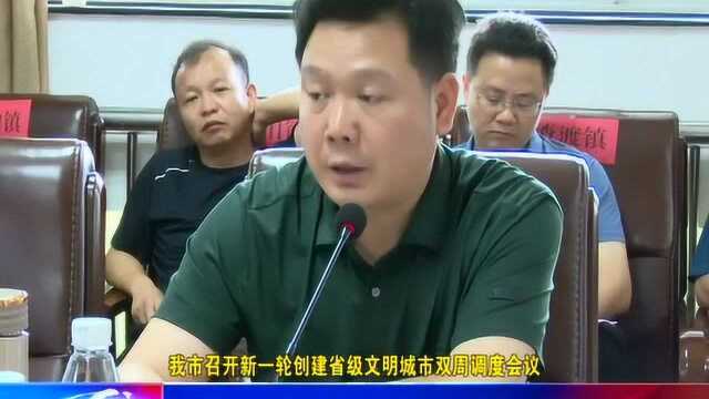 我市召开新一轮创建省级文明城市双周调度会议