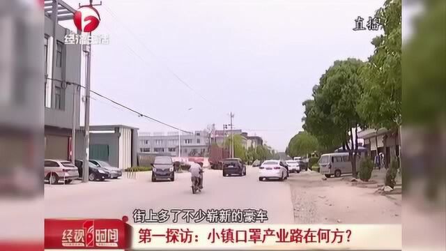 盲目跟风 口罩厂瞬间翻了10倍 如今遇冷小镇口罩产业路在何方?