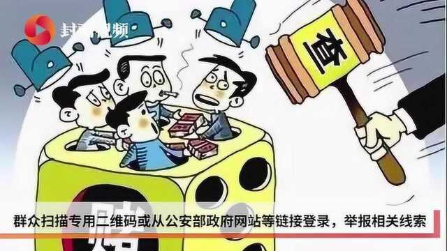 公安部:打击治理跨境赌博综合举报平台启用