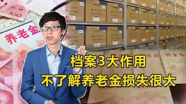 退休人员注意,档案3大作用不清楚,直接影响你的退休生活