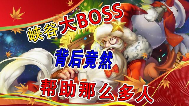 直接看视频,官方说,他才是幕后BOSS