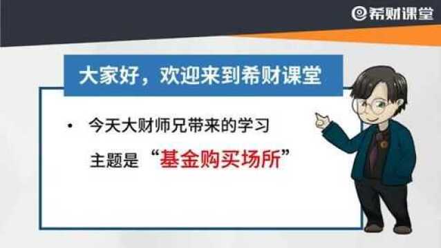 投资新手在哪可以买基金?4个主要场所,开启基金定投第一步!