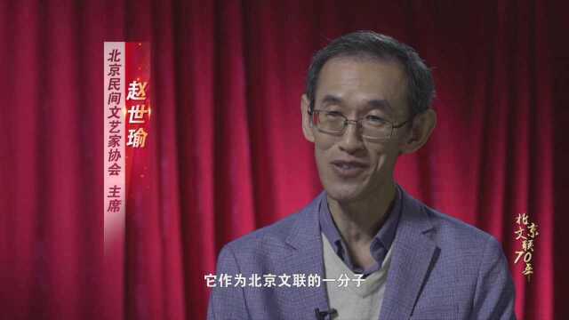 《北京文联70年系列微访谈》赵世瑜:非遗保护工作可以做得更好