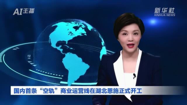 AI合成主播|国内首条“空轨”商业运营线在湖北恩施正式开工