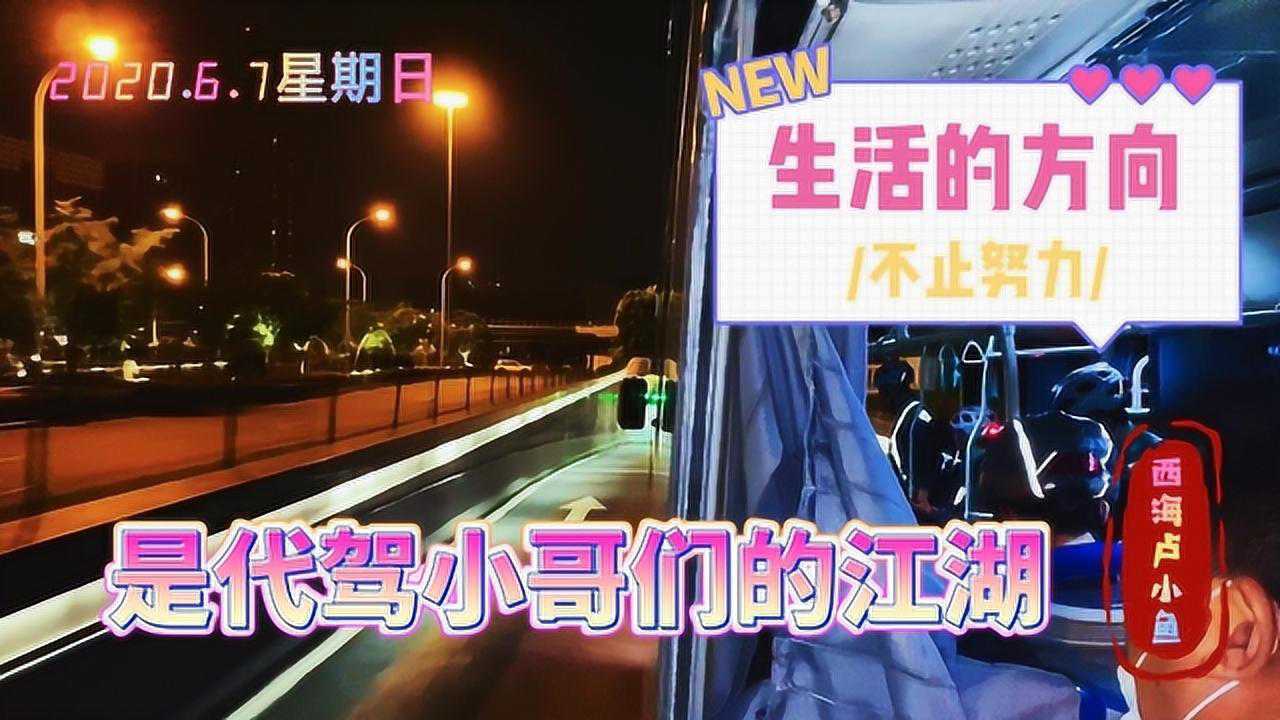 《我在上海做代驾的日子》下集:这就是代驾的夜生活!不止努力!