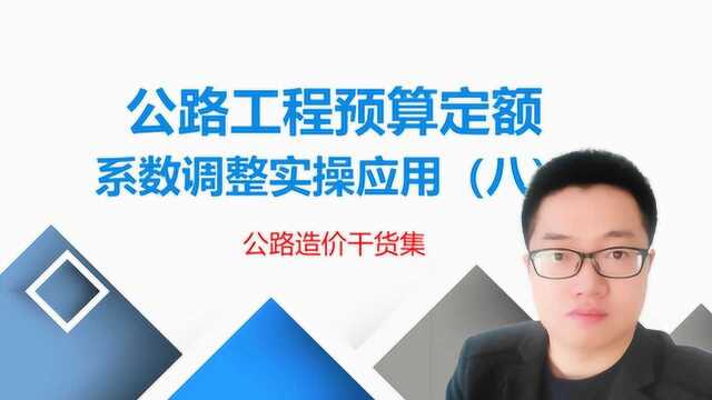 公路造价047:2018版公路预算定额,系数调整应用(八)