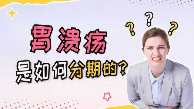 名医三分钟 | 胃肠篇胃溃疡是如何分期的?