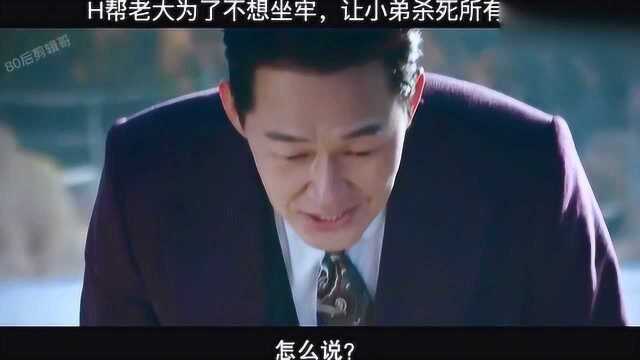 泪竭:一个警察被陷害杀妻的复仇记,第二段指H帮老大的证人被害