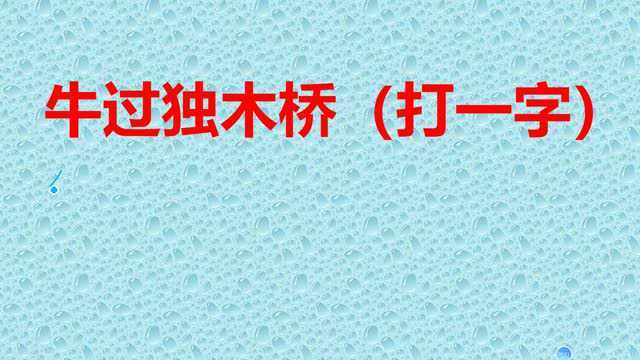 难倒很多人的字谜:牛过独木桥(打一字),你猜到是啥字了吗?