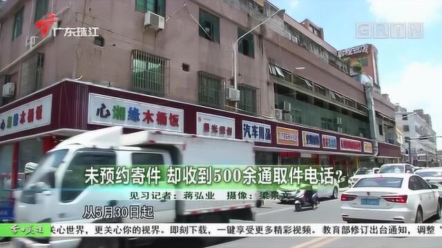 未预约寄件 却收到500余通取件电话?