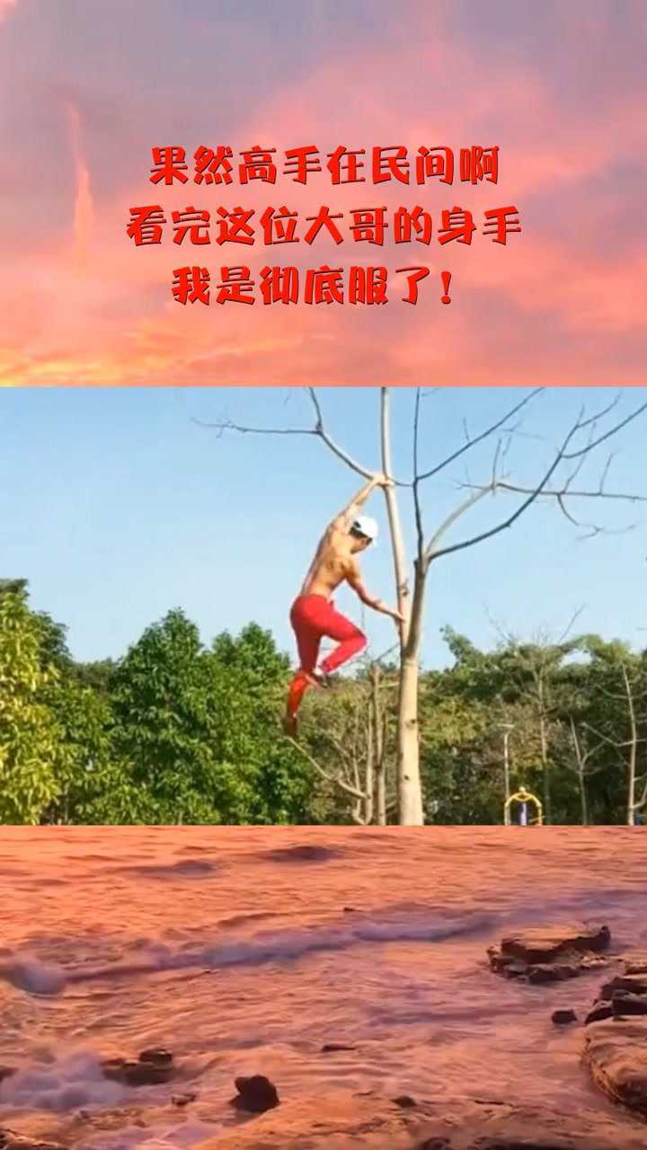 果然高手在民间啊看完这位大哥的身手我是彻底服了