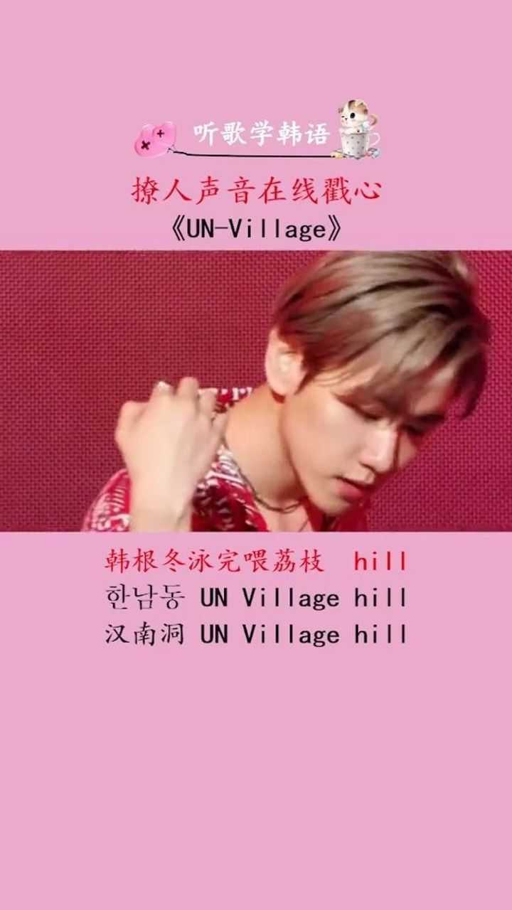 汉南洞unvillage