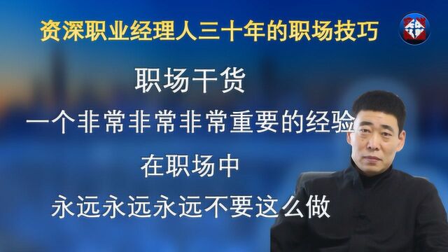 职场干货,一个非常非常非常重要的经验,职场中永远不要这么做