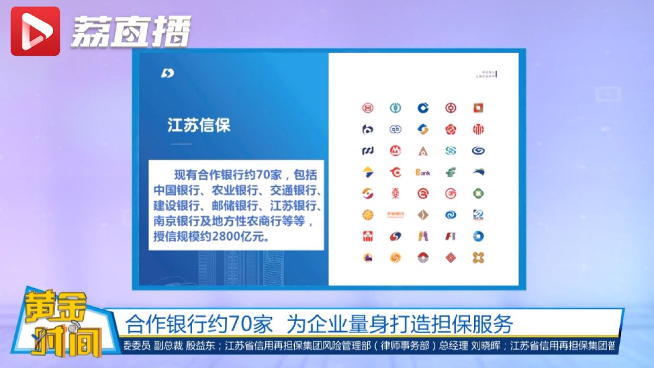 黄金时间丨江苏信保集团合作银行已达约70家 为企业量身打造担保服务