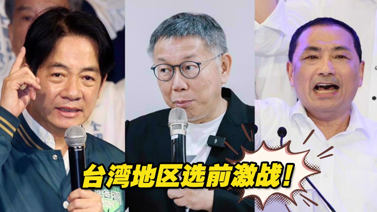 台湾地区选前激战!蓝绿白抛出哪些重磅信息?