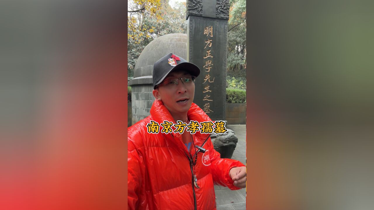 中国唯一被株十族的人,为何还有直系后裔,探秘南京方孝孺墓