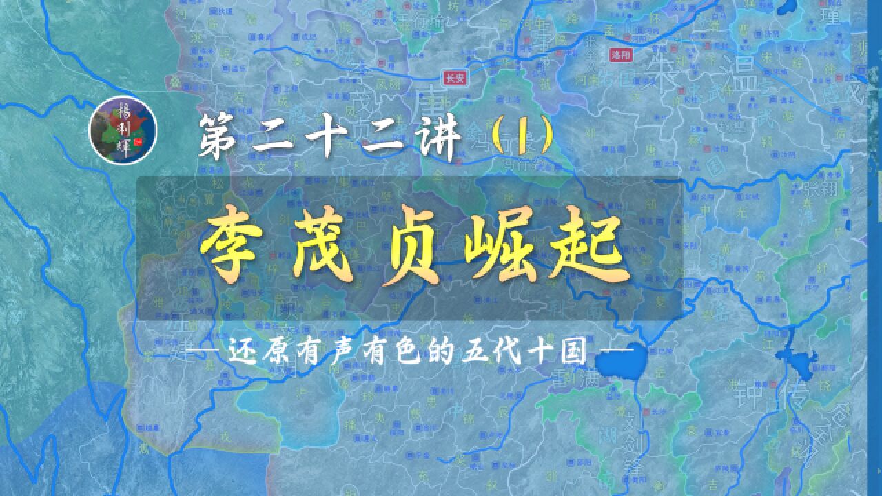 太监造F!19分钟了解唐末枭雄李茂贞的崛起【新五代演义221】