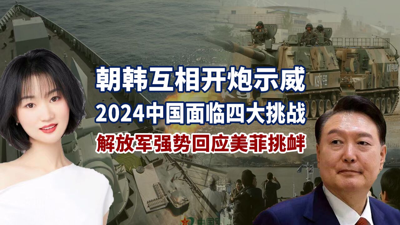 朝韩开炮,2024年中国面临4个挑战,美菲“完败”,台海天平倾斜