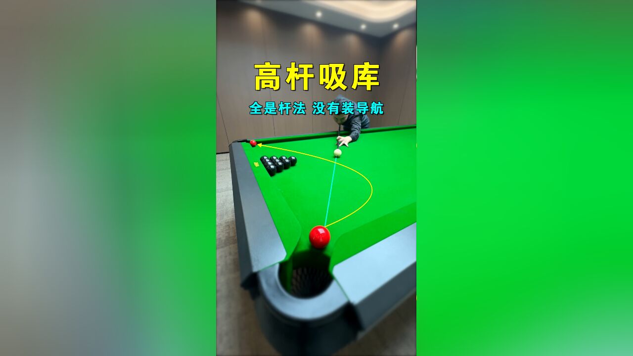 「高杆吸库教学」