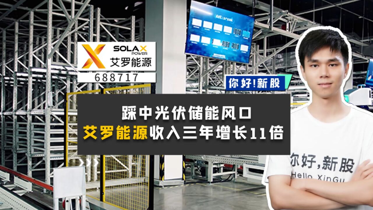 艾罗能源:踩中光伏储能风口,收入三年增长11倍