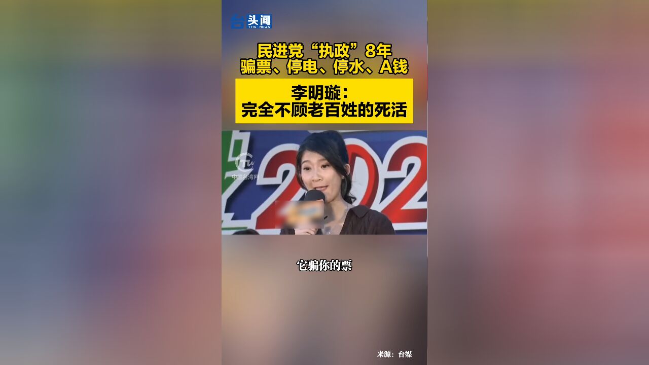 李明璇: 民进党“执政”8年骗票、停电、停水、A钱