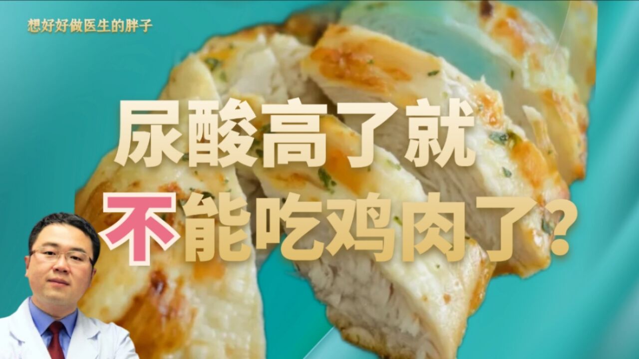 尿酸高,痛风了,就与鸡肉绝缘了?医生:注意量与烹饪方法可以吃