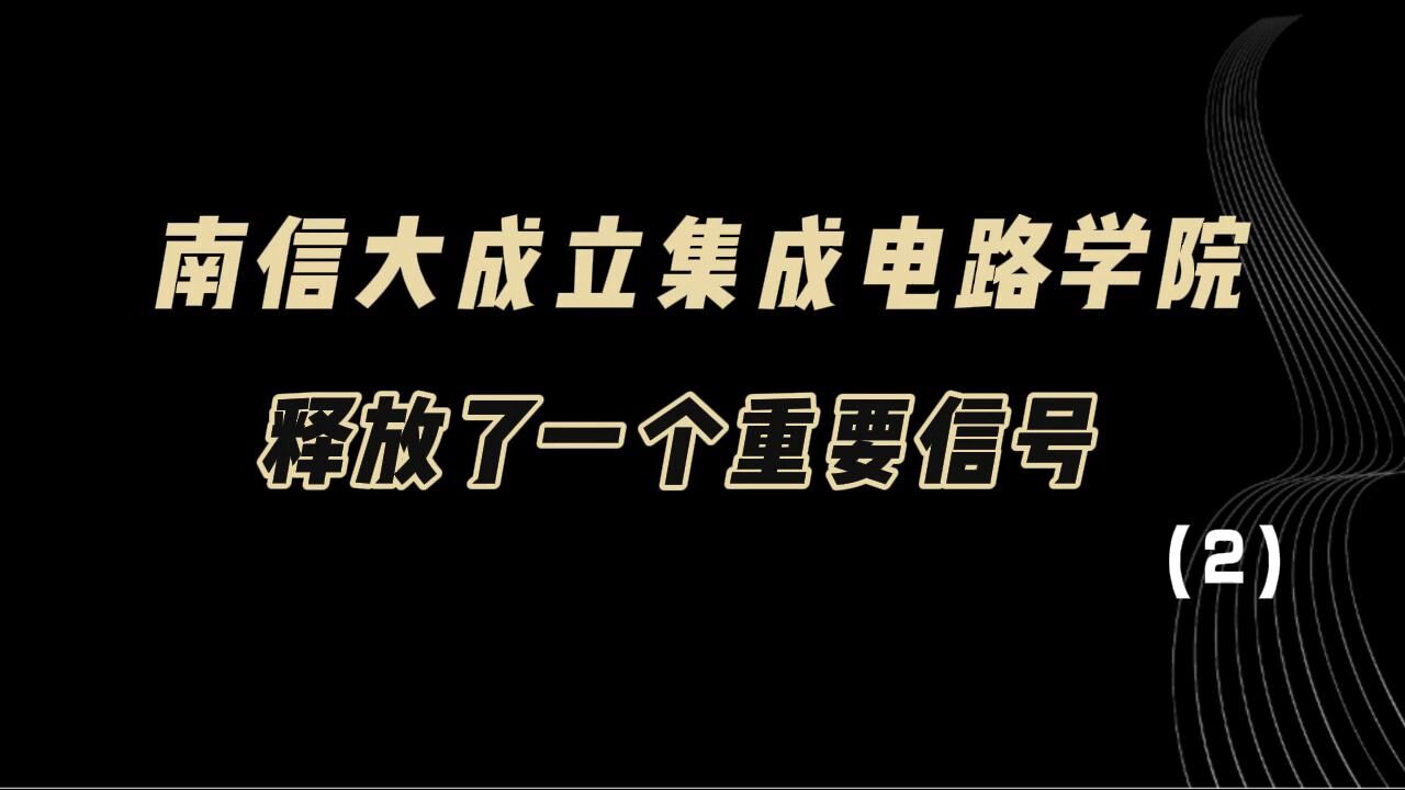 教育观察:南京信息工程大学成立集成电路学院,释放了一个重要信号