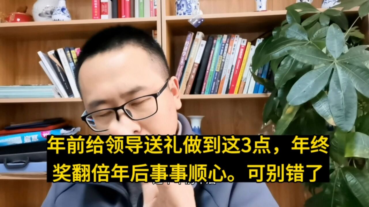 年前年后给领导送礼做到这3点,年终奖翻倍年后事事顺.可别错了