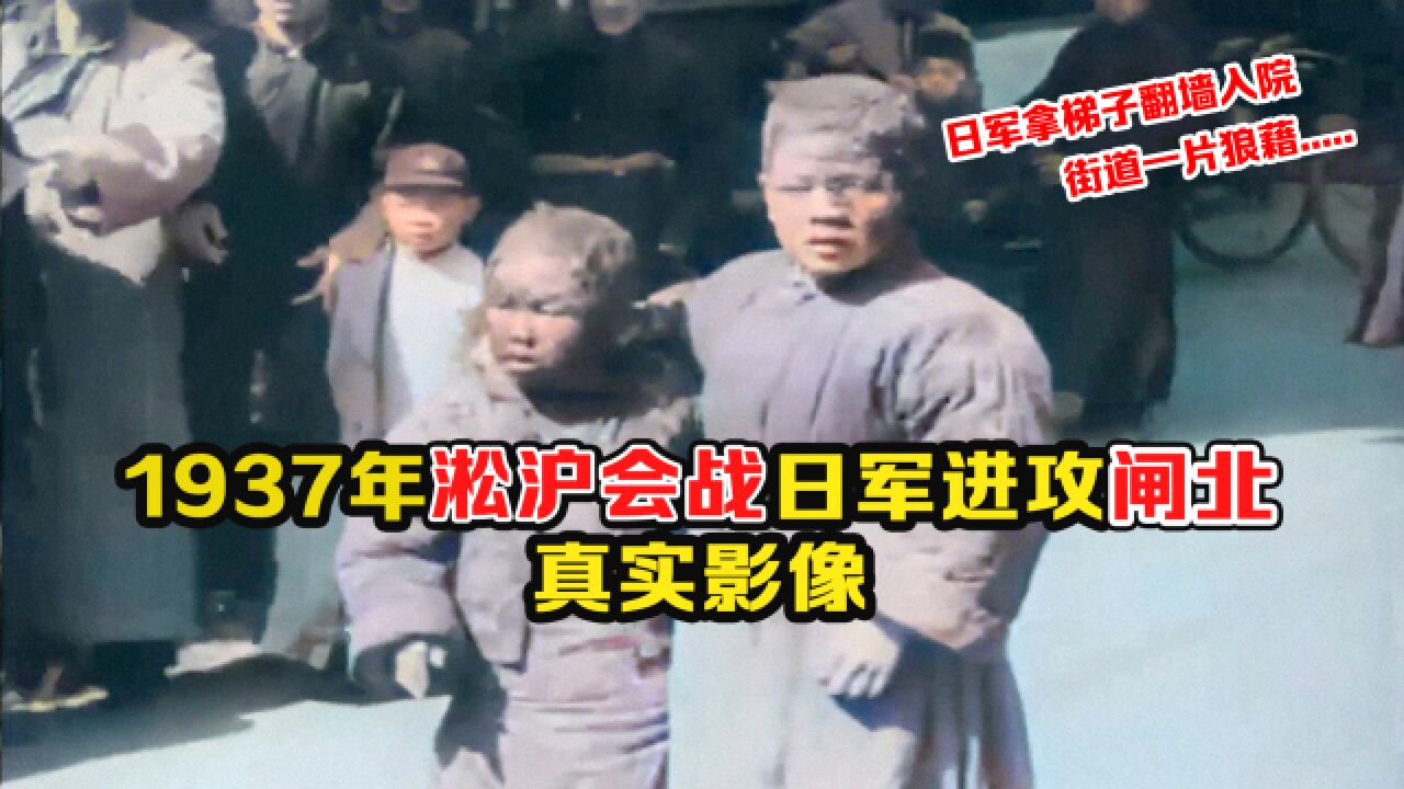 1937年淞沪会战日军进攻闸北影像:用楼梯翻墙入院,街道被炸成一片狼藉