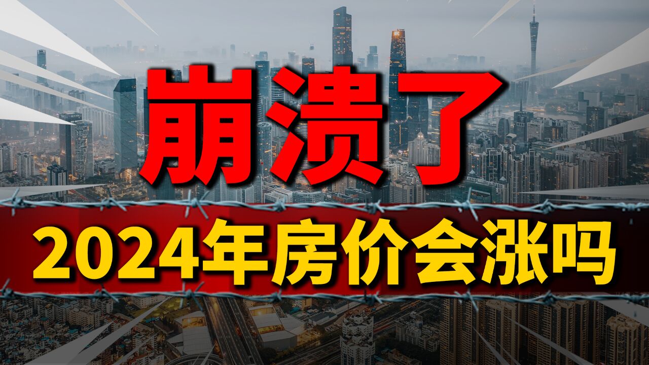 2024年房价会涨?先看懂12月份销量环比背后的玄机