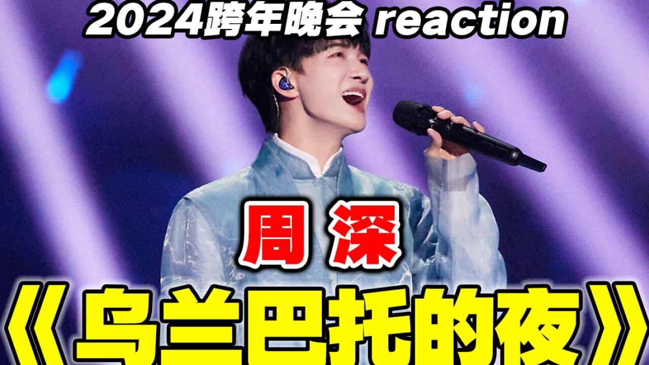 好美的天籁!周深安达组合《乌兰巴托的夜》reaction