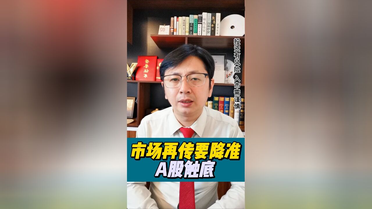 降准小作文?艰难触底,A股路漫漫