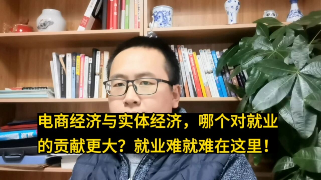 电商经济与实体经济,哪个对就业的贡献更大?就业难就难在这里