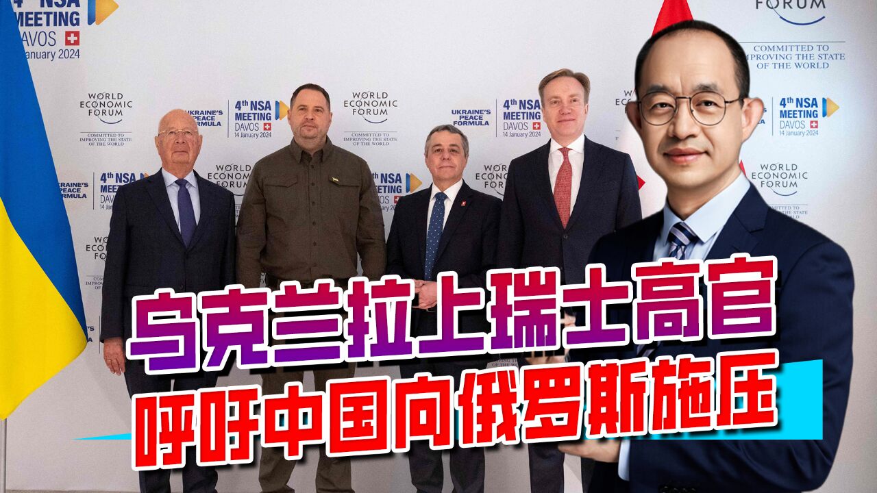 乌克兰开始寻求新途径,借助瑞士金融资本集团,给俄罗斯制造压力