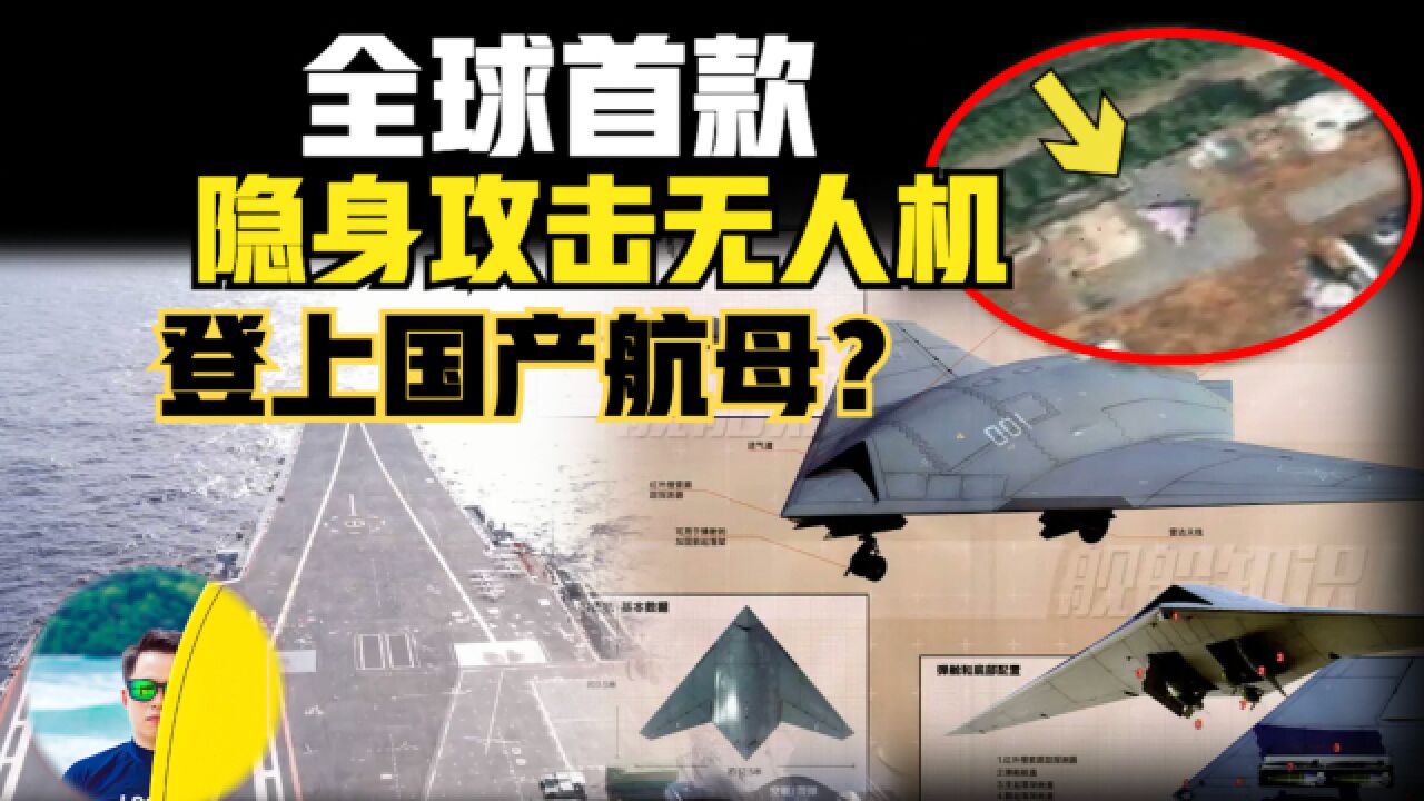 全球首款隐身无人机准备上舰!连美国都没有的攻击11什么来头?