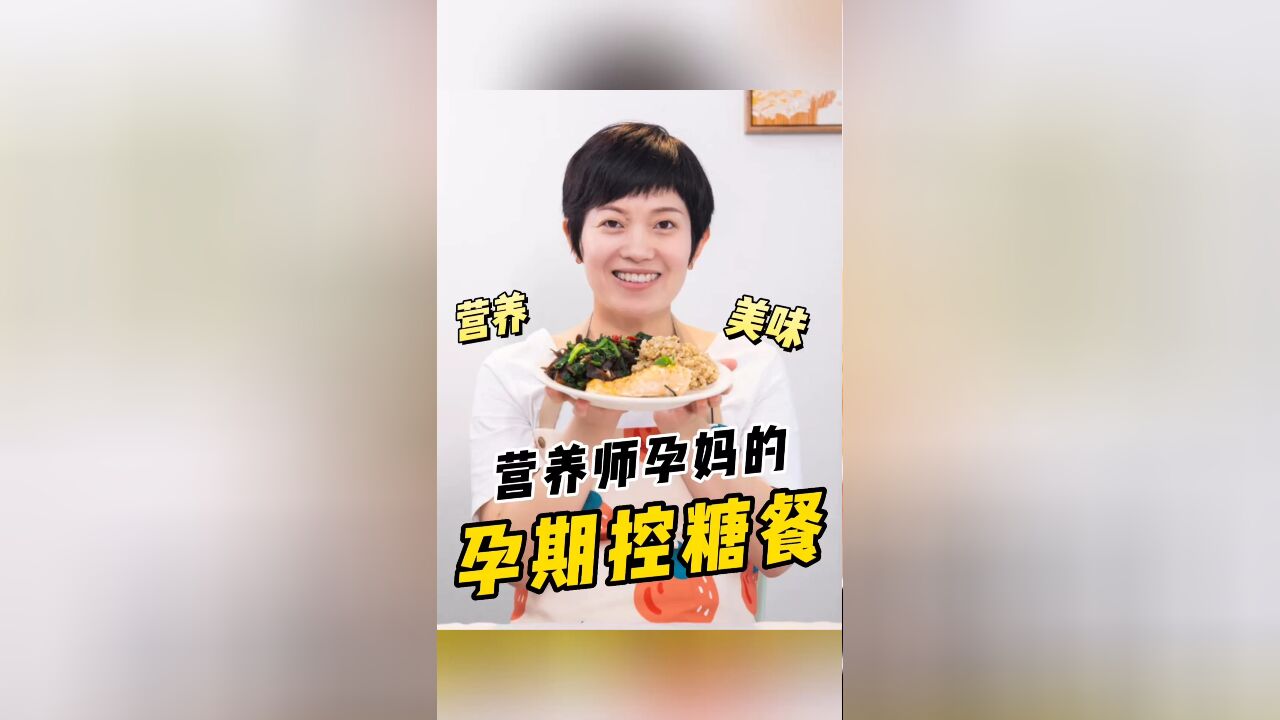 营养师孕妈的自制孕期控糖餐