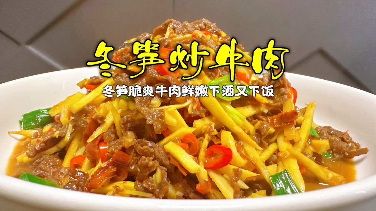 艾特最爱你的人给你炒这个冬笋牛肉丝,又香又嫩又下饭