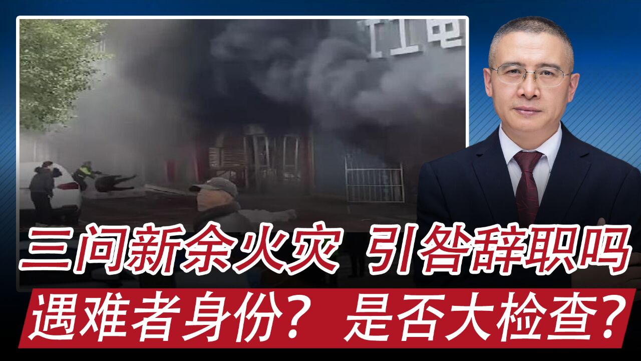 三问新余火灾:遇难者啥身份,是否安全大检查了,领导引咎辞职吗