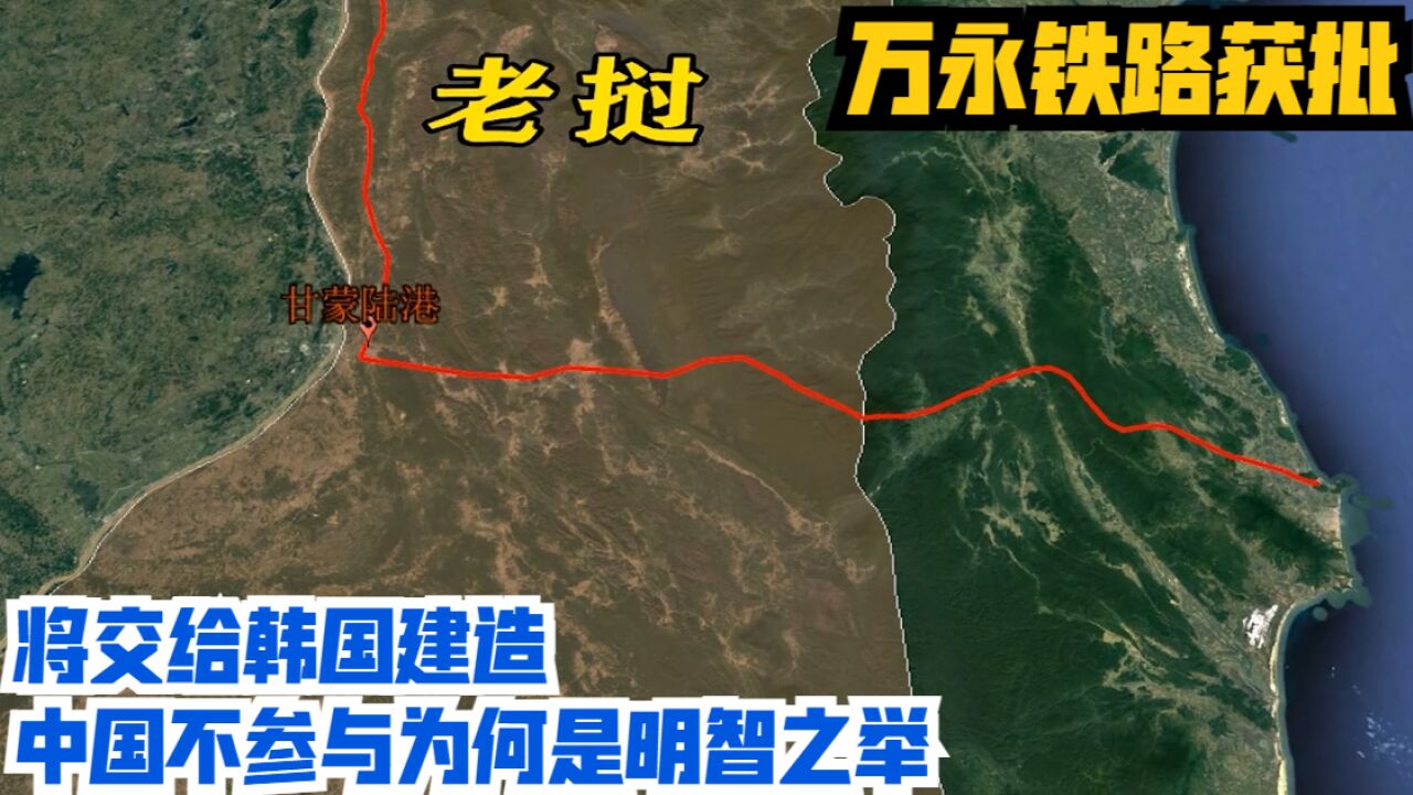 万永铁路获批,将交给韩国建造,中国不参与为何是明智之举?