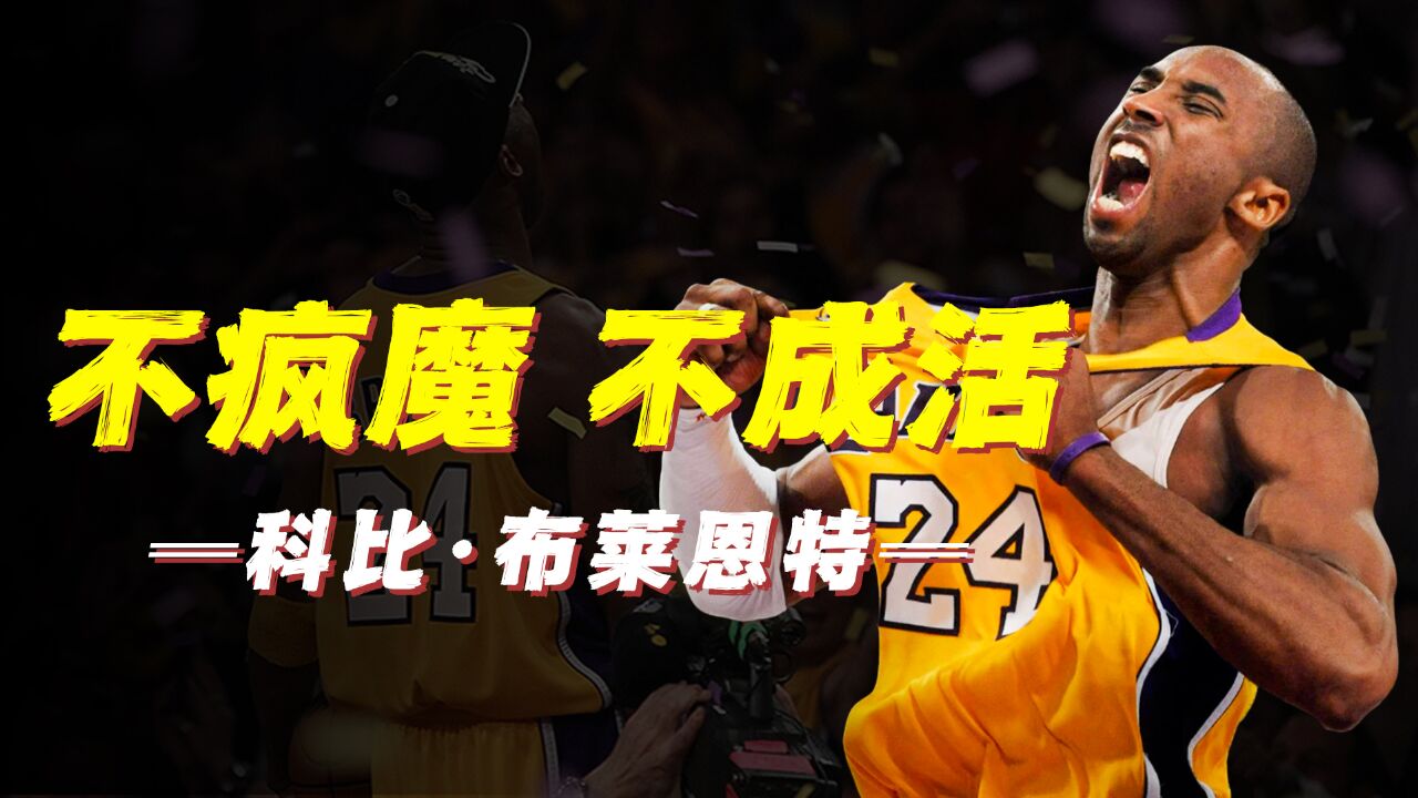 NBA人物志 | 世界上最偏执的篮球信徒!第二名就意味着头号输家