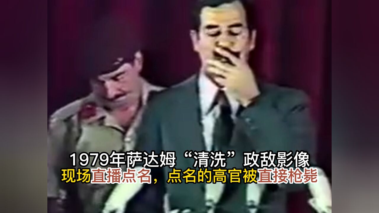 1979年萨达姆“清洗”政敌影像,现场直播点名,点名的高官被直接枪毙