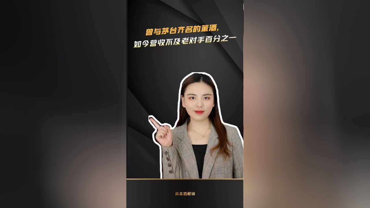 曾与茅台齐名的董酒,如今营收不及老对手百分之一