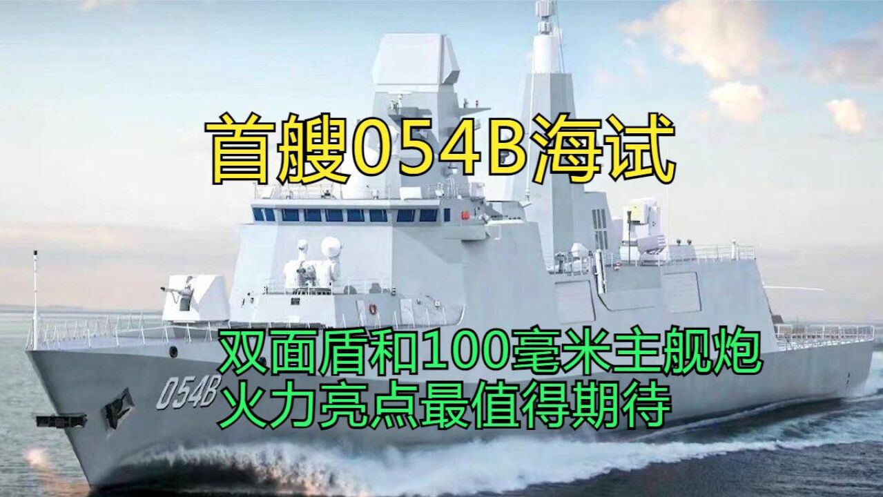 首艘054B海试,双面盾和100毫米主舰炮,火力亮点最值得期待