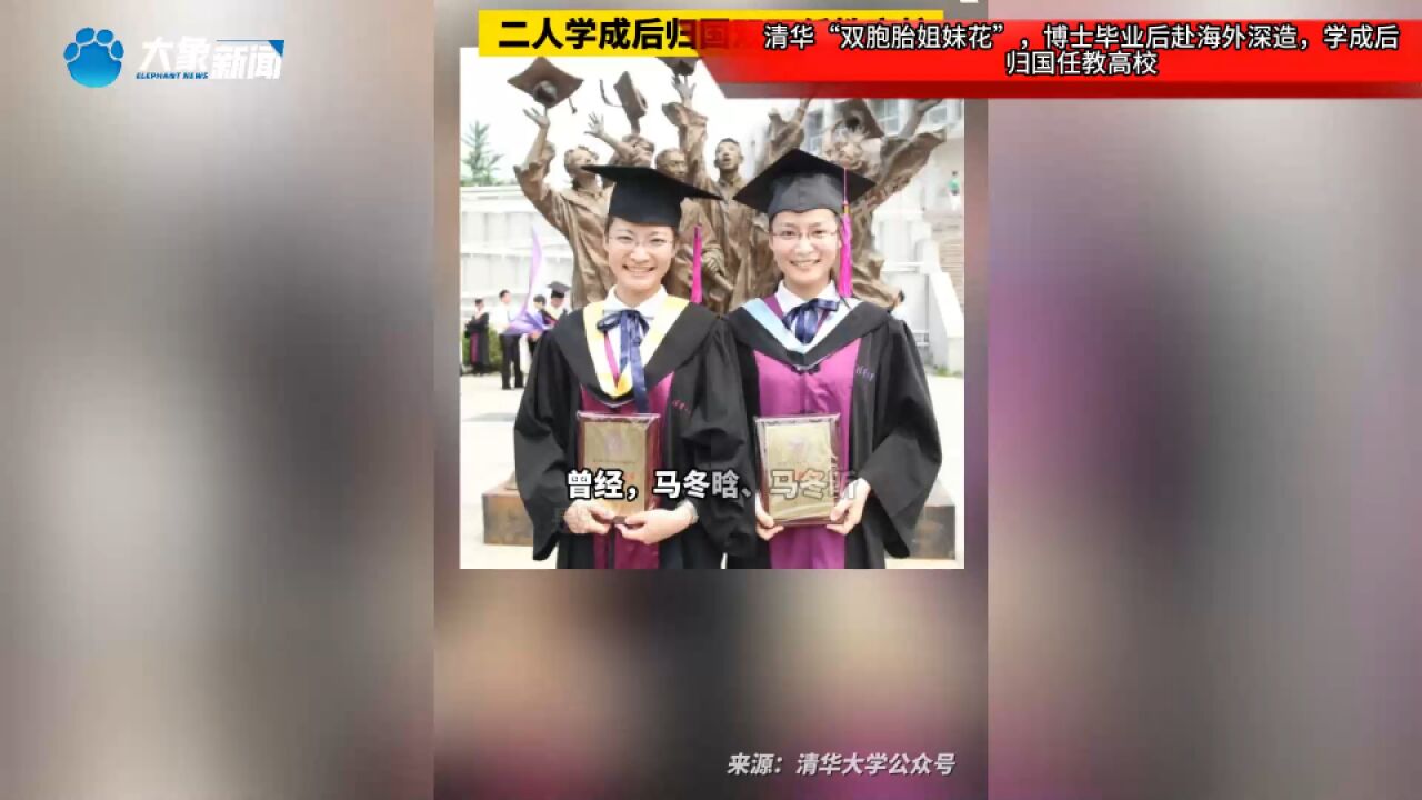 清华“双胞胎姐妹花”,博士毕业后赴海外深造,学成后归国任教高校