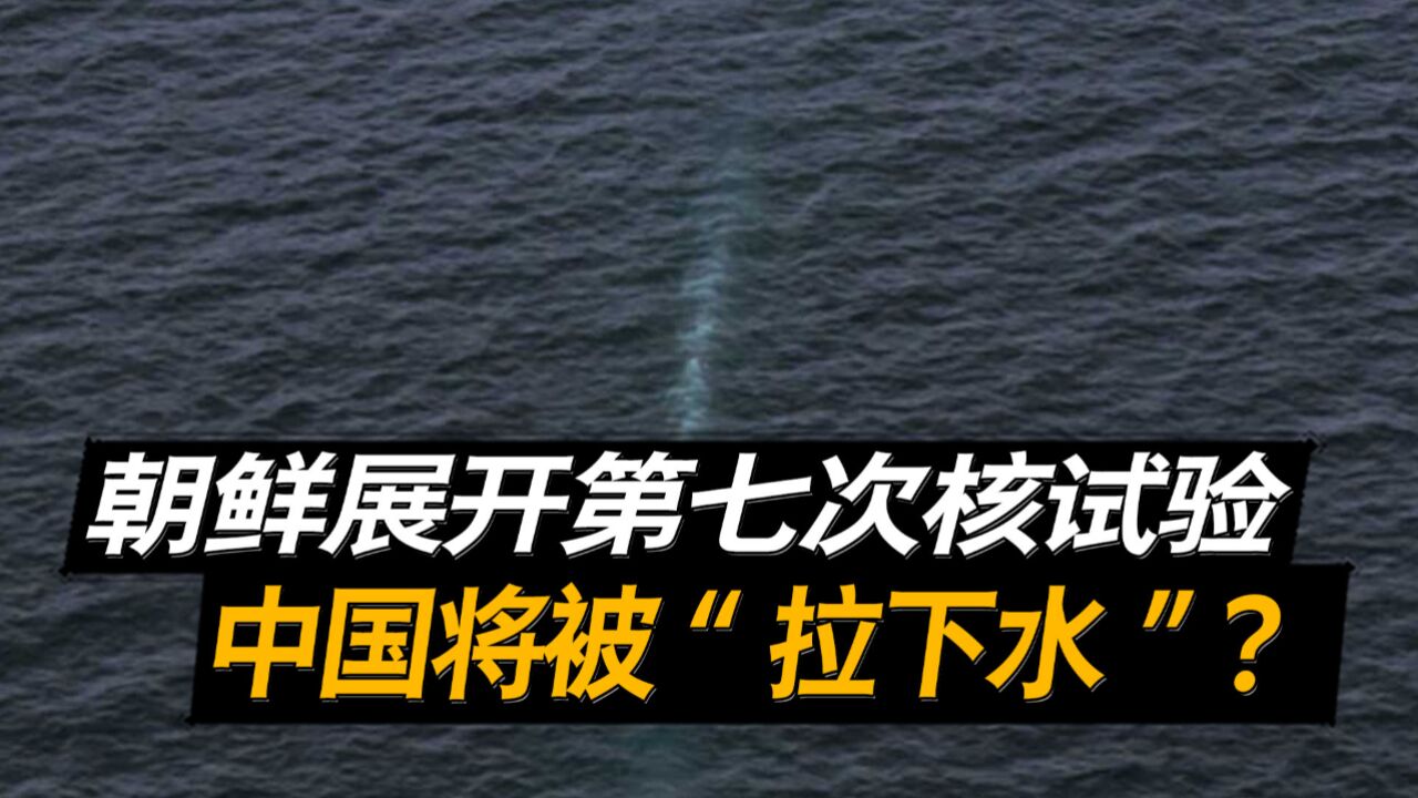 中国要被俄朝“拉下水”?朝鲜测试水下核武,都是被美日韩逼的